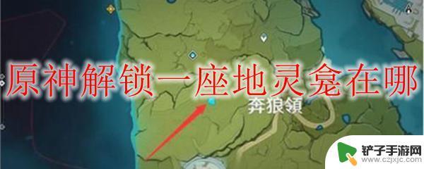 原神如何打开灵龛 原神地灵龛解锁地点在哪