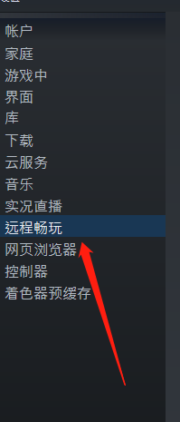 steam远程畅玩怎么开启 steam远程畅玩教程