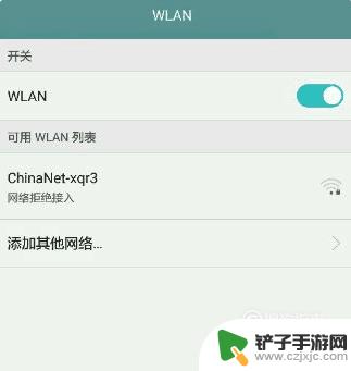 手机被网络拒绝接入怎么办 手机无法接入WiFi信号怎么办