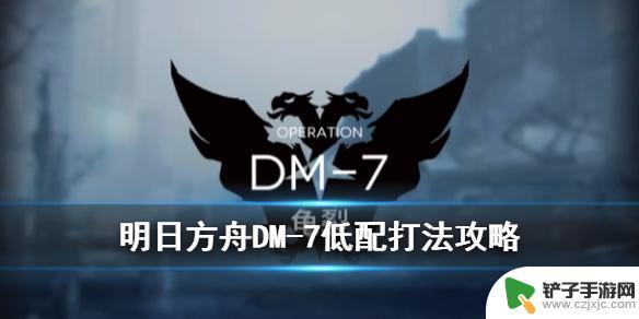 明日方舟dm7攻略 《明日方舟》生于黑夜DM-7低配站位攻略