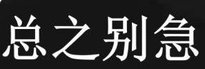 明日方舟急急急 急急国王表情包下载