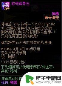 dnf2024新年礼包都有什么 DNF2024春节套多买多送奖励规则解析