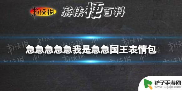 明日方舟急急急 急急国王表情包下载