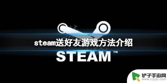 steam上怎么送朋友游戏 steam如何送好友游戏