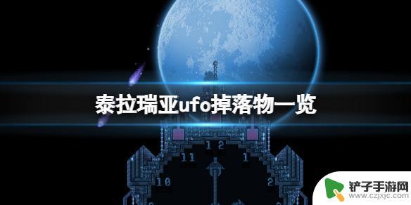 泰拉瑞亚掉东西是什么 《泰拉瑞亚》ufo掉落物品有什么