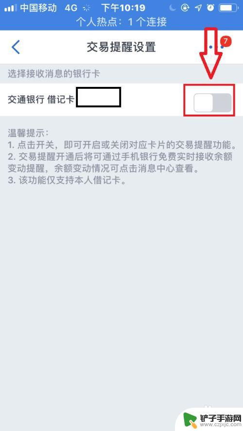 手机转账提醒怎么设置 如何在手机交通银行开启交易提醒功能