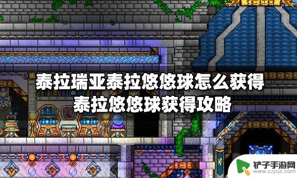 泰拉瑞亚yyq 泰拉悠悠球怎么获得攻略