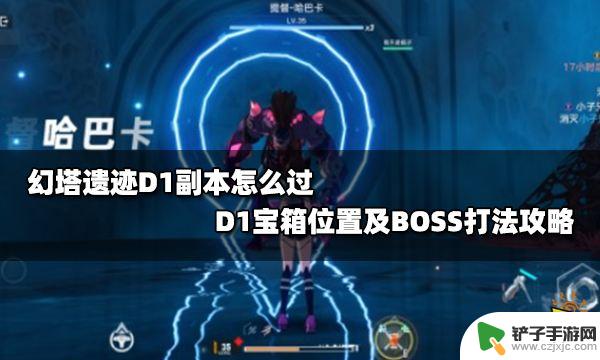 幻塔d01怎么过关 幻塔遗迹D1 BOSS打法详解