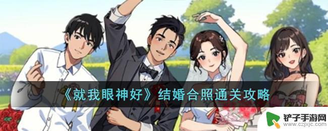 就我眼神好婚纱照 就我眼神好结婚合照攻略