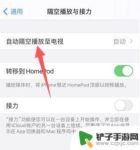 苹果手机如何关闭电视 如何关闭苹果手机自动投屏至电视的设置