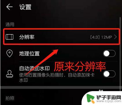 华为手机拍照分辨率设置 华为手机如何修改照片分辨率