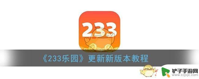 233乐园如何更新客户端 《233乐园》新版本更新内容