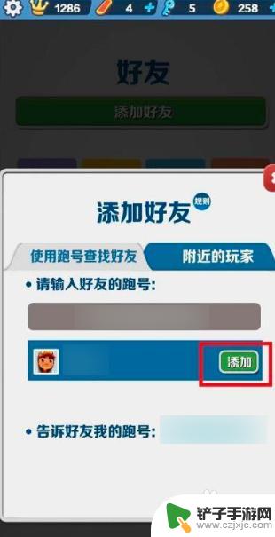 地铁逃生怎么加人好友 地铁跑酷好友添加教程