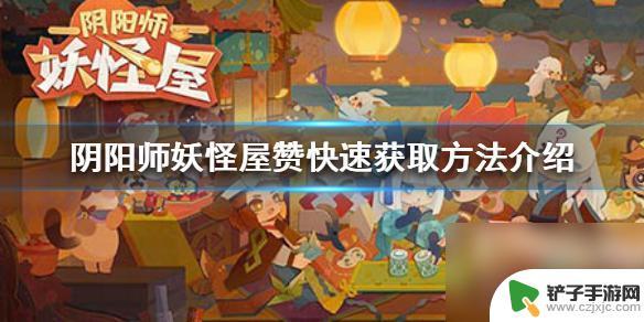 阴阳师妖怪屋怎么打赏 阴阳师妖怪屋赞获取方法详解