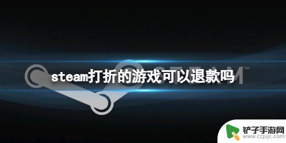 steam现在降价了能退吗 《steam》打折游戏退款要求