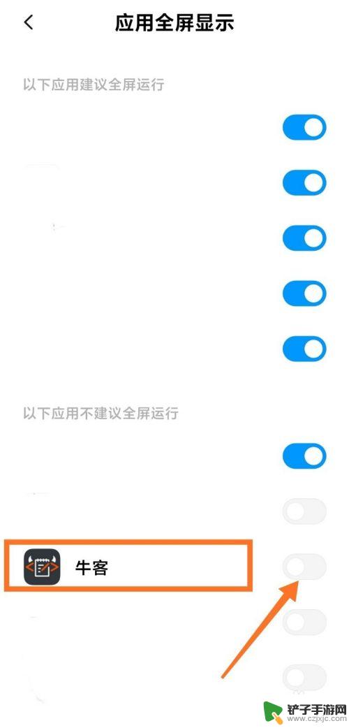 手机满屏如何设置 如何将应用设置为小米手机全屏显示