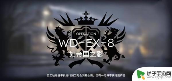 明日方舟如帝国之影 《明日方舟》WDEX8如帝国之影最佳打法