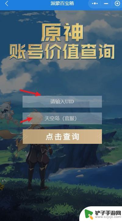 原神账号查询公众号 原神账号价值如何查询