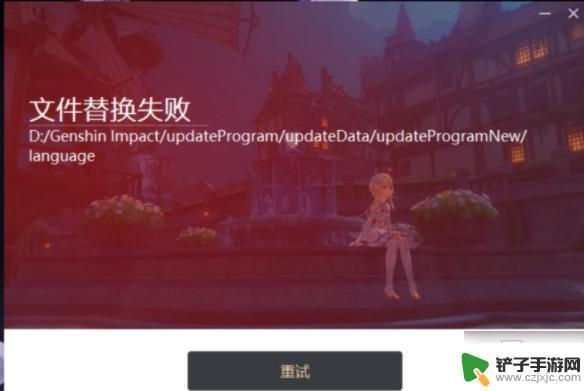 原神替换文件 原神更新文件替换失败的解决方法