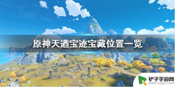 原神天坑 《原神手游》天遒宝迹宝藏位置有哪些