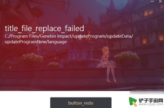 原神替换文件 原神更新文件替换失败的解决方法