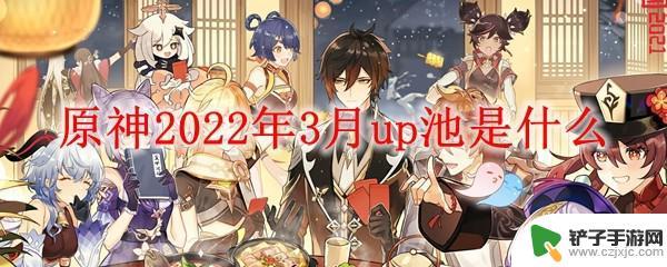 原神温迪池子有什么 《原神》2022年3月up池有什么限定角色