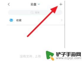 课文如何上传手机上 学习通app手机文件上传教程