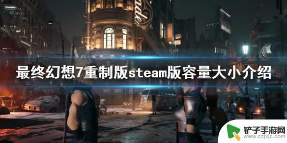 最终幻想7重制版 steam 《最终幻想7重制版过渡版》steam版下载容量