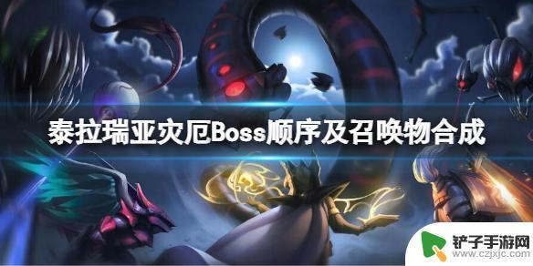 泰拉瑞亚灾厄boos 《泰拉瑞亚》灾厄Boss顺序及召唤物合成攻略