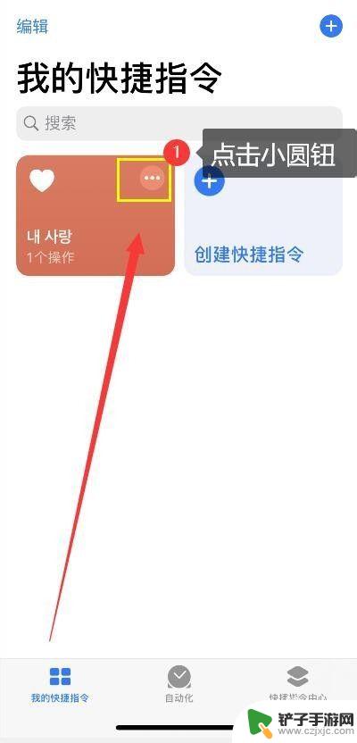 苹果手机设置怎么移到桌面 Iphone快捷指令添加到桌面的步骤