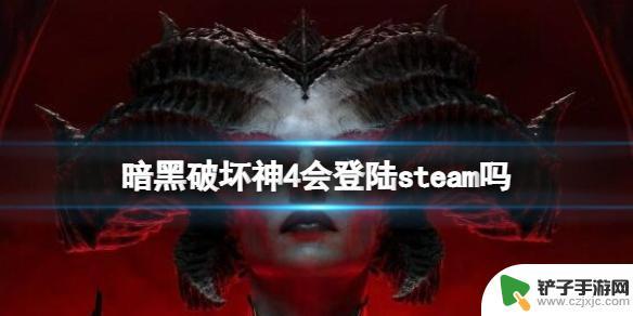 暗黑steam叫什么 《暗黑破坏神4》steam版本