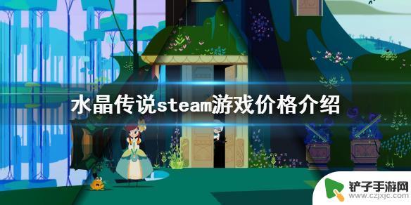 水晶steam 《水晶传说》steam价格