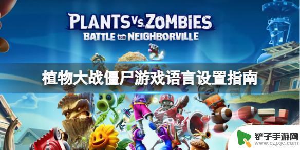 steam的植物大战僵尸怎么改中文 植物大战僵尸steam中文设置