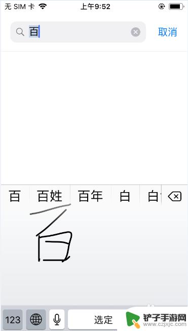 苹果手机如何换到手写键盘 iPhone手写键盘设置方法