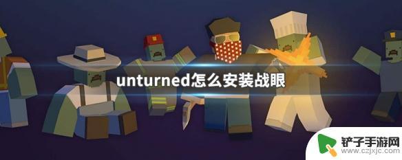 steam战眼 unturned战眼安装步骤