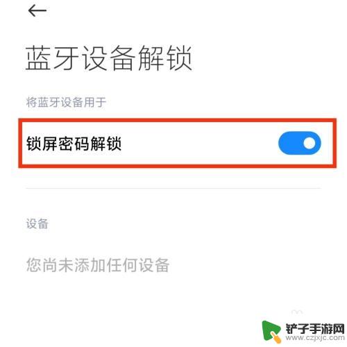 安卓手机蓝牙耳机怎么设置密码锁屏 手机蓝牙密码锁设置步骤