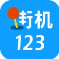 街机123app官方版