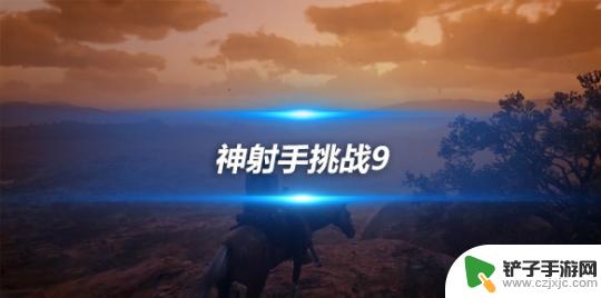 射击挑战赛如何9个人打 荒野大镖客2神射手挑战9任务怎么完成