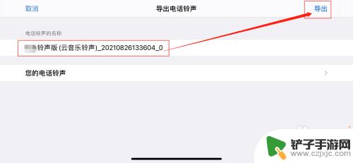 iphone怎么将网易云的音乐设置为手机铃声 ios网易云音乐如何设置铃声