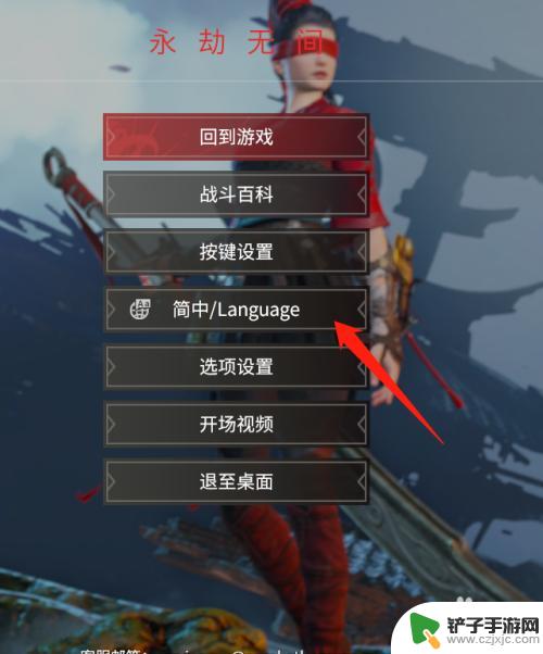 steam永劫无间中文怎么设置 永劫无间简体中文设置方法