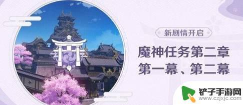 原神稻妻剧情流程 原神稻妻魔神任务流程详解