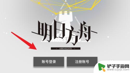 明日方舟旧手机号不登陆 明日方舟手机号码登录注意事项