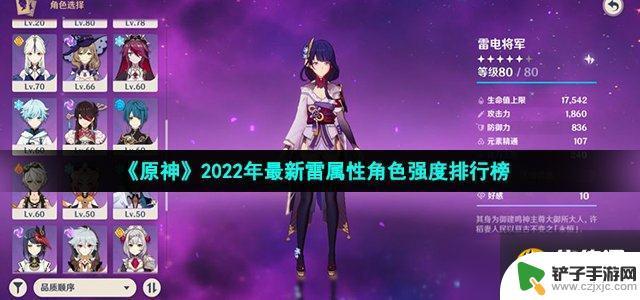 原神雷声怎么提升伤害 《原神》2022年最新雷属性五星角色强度对比排行榜