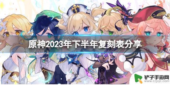 原神新角色复刻 2023年下半年《原神》复刻角色表