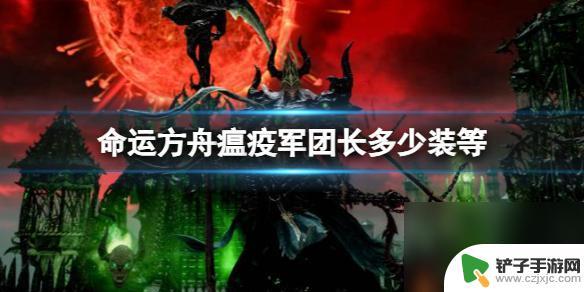 命运方舟瘟疫军团长职业 《命运方舟》瘟疫军团长装效果介绍