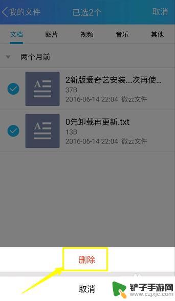 手机qq微云怎么删除文件 怎么在QQ微云中删除文件