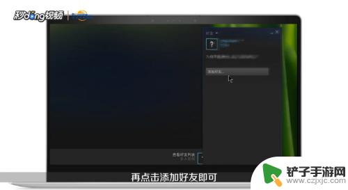 steam怎么才能添加好友 如何在steam上添加好友中国区