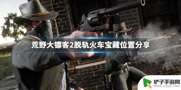 荒野大镖客2炸火车 荒野大镖客2脱轨火车宝藏位置