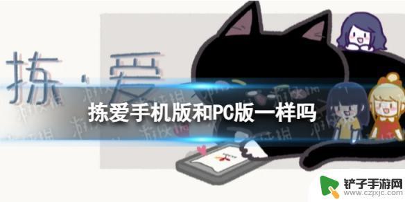 拣爱steam版跟手机版一样吗 《拣爱》手机版和PC版的游戏体验有何区别