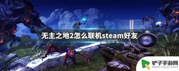 荒野大镖客2怎么联机steam好友 无主之地2 steam联机好友怎么添加